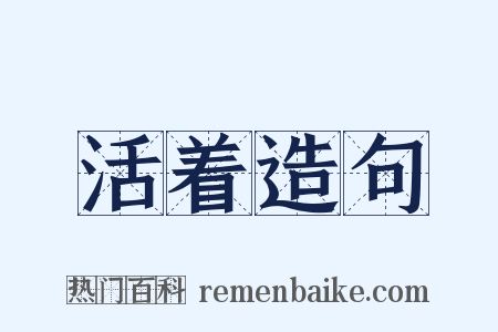 活着造句是什么意思的图片
